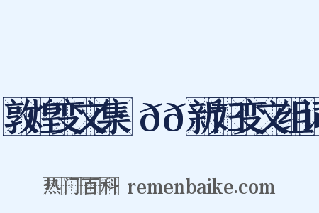 敦煌变文集·𬹺𮯙新妇变文组词是什么意思的图片